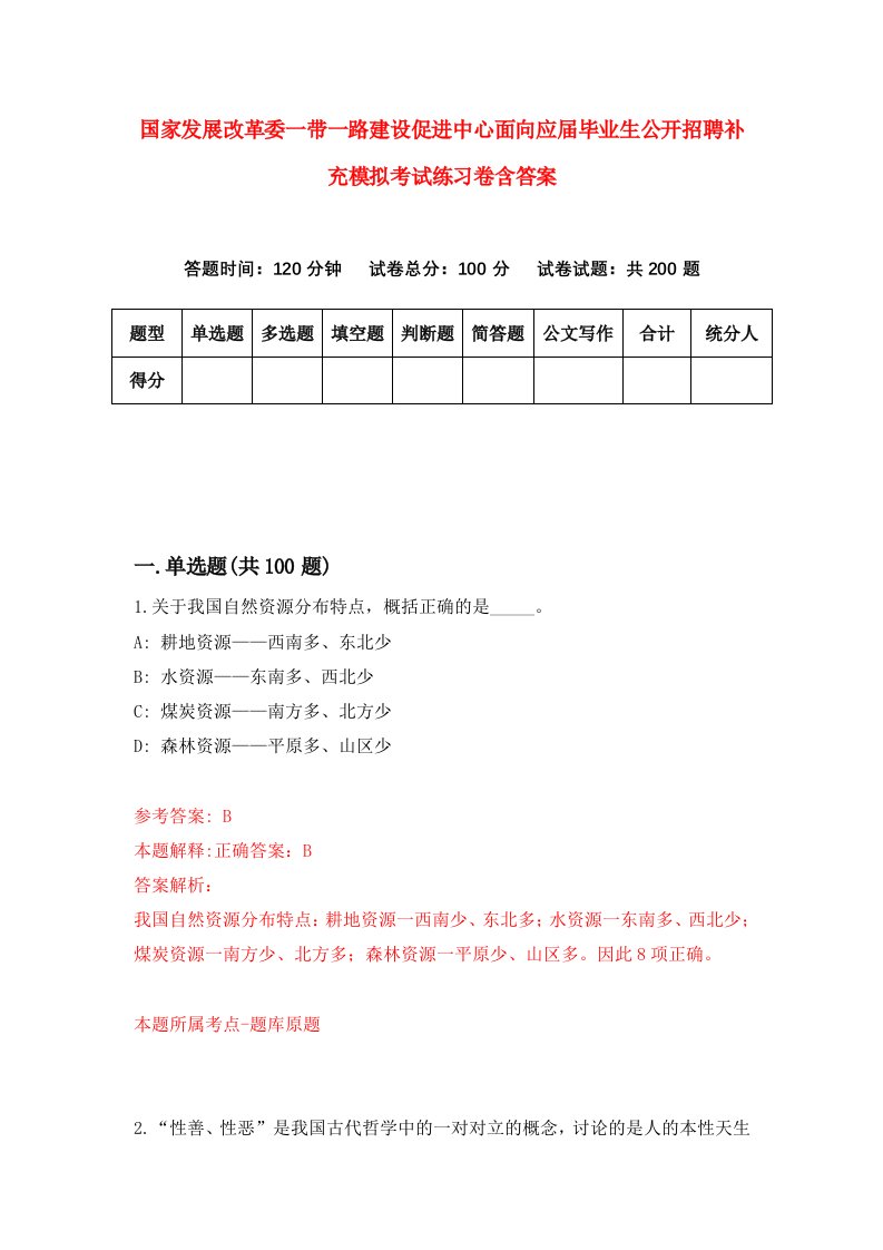 国家发展改革委一带一路建设促进中心面向应届毕业生公开招聘补充模拟考试练习卷含答案第6期