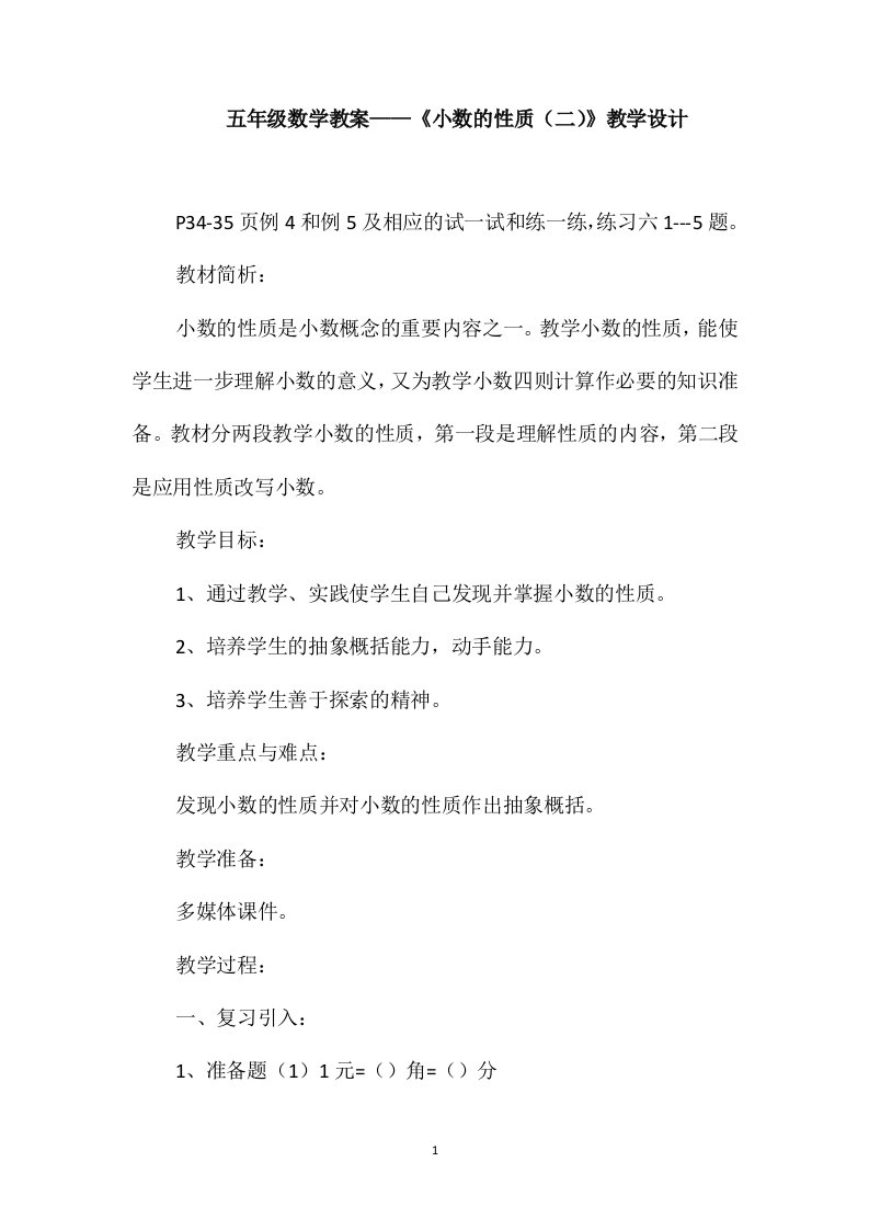 五年级数学教案-《小数的性质(二)》教学设计