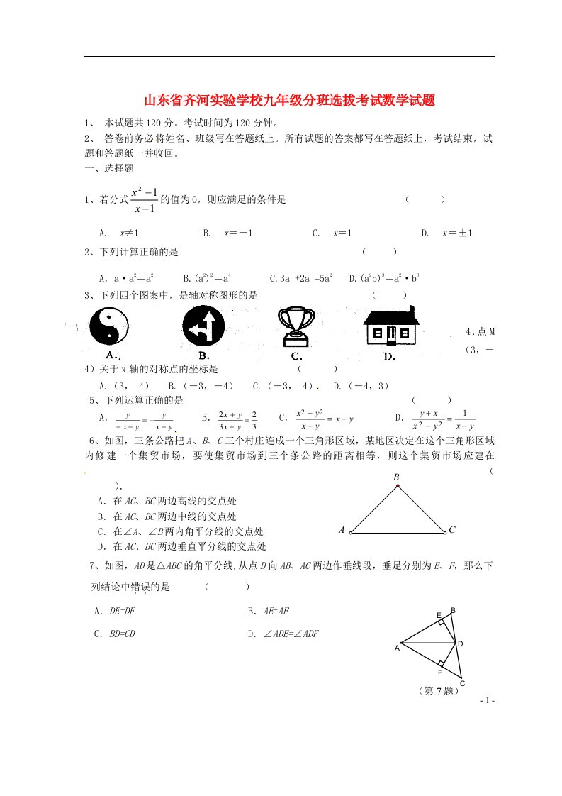 山东省齐河县实验中学九级数学分班选拔考试试题