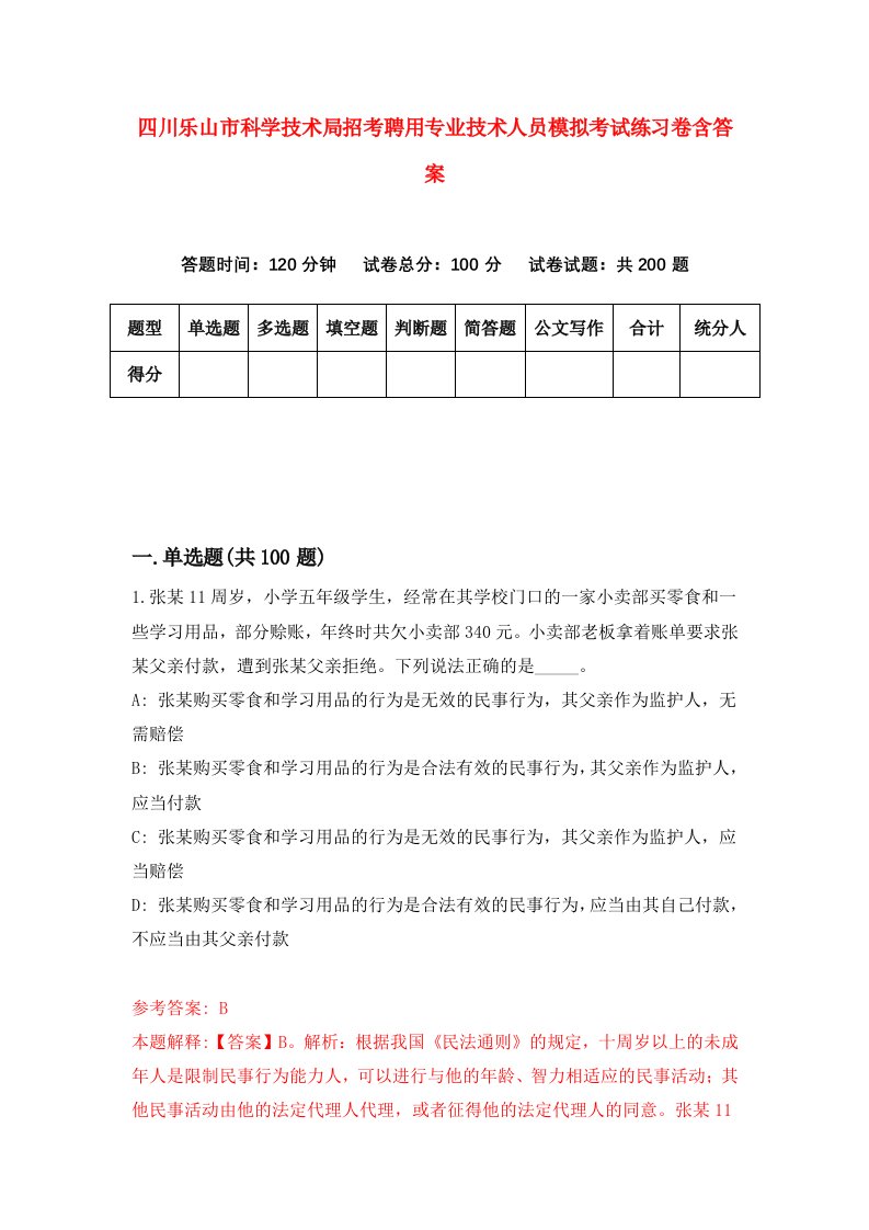 四川乐山市科学技术局招考聘用专业技术人员模拟考试练习卷含答案第9次