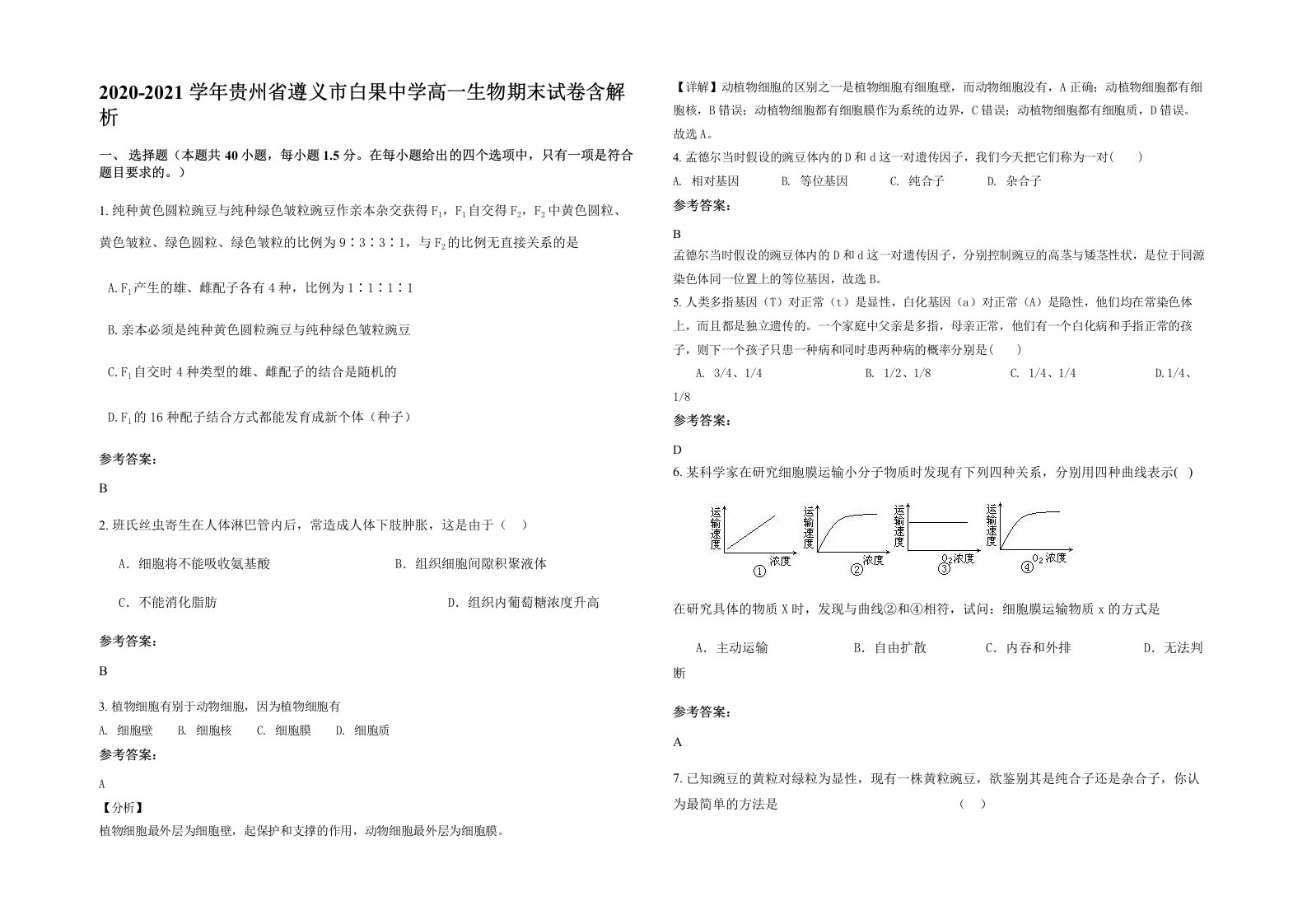 2020-2021学年贵州省遵义市白果中学高一生物期末试卷含解析