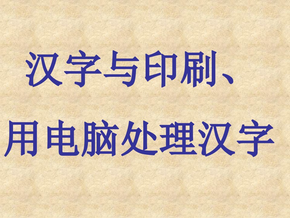 汉字与印刷、用电脑处理汉字