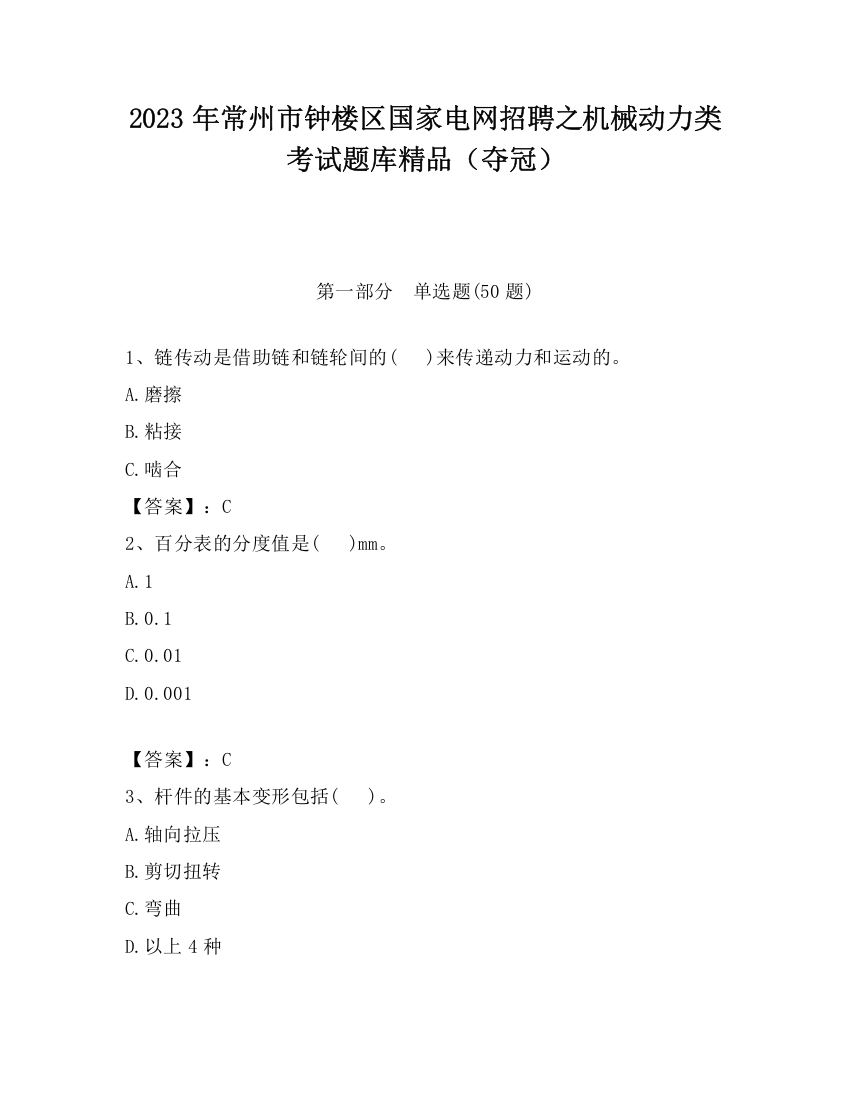 2023年常州市钟楼区国家电网招聘之机械动力类考试题库精品（夺冠）