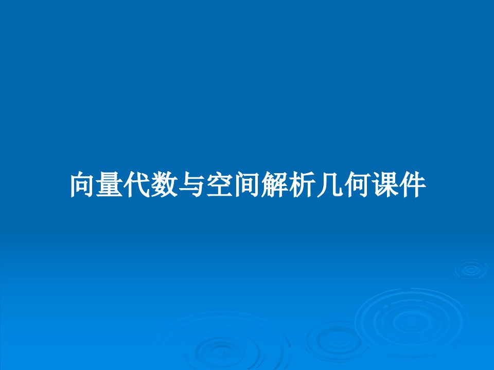 向量代数与空间解析几何课件PPT教案