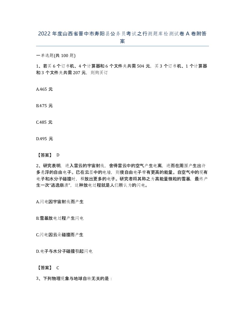 2022年度山西省晋中市寿阳县公务员考试之行测题库检测试卷A卷附答案