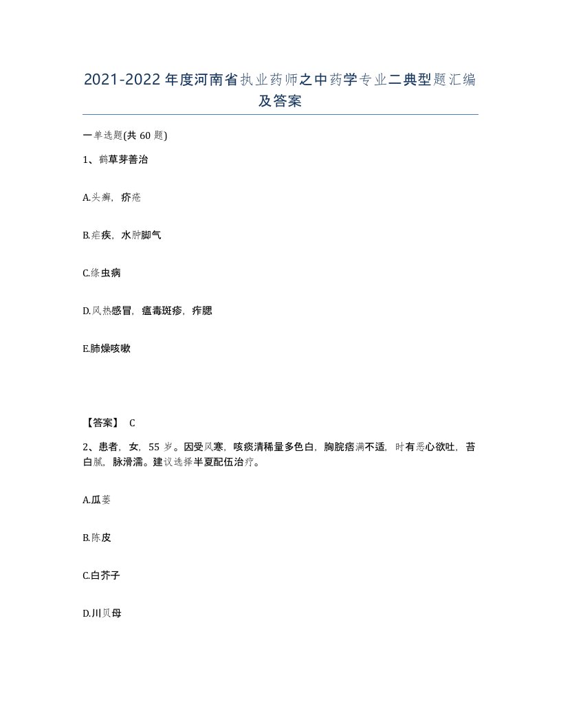 2021-2022年度河南省执业药师之中药学专业二典型题汇编及答案