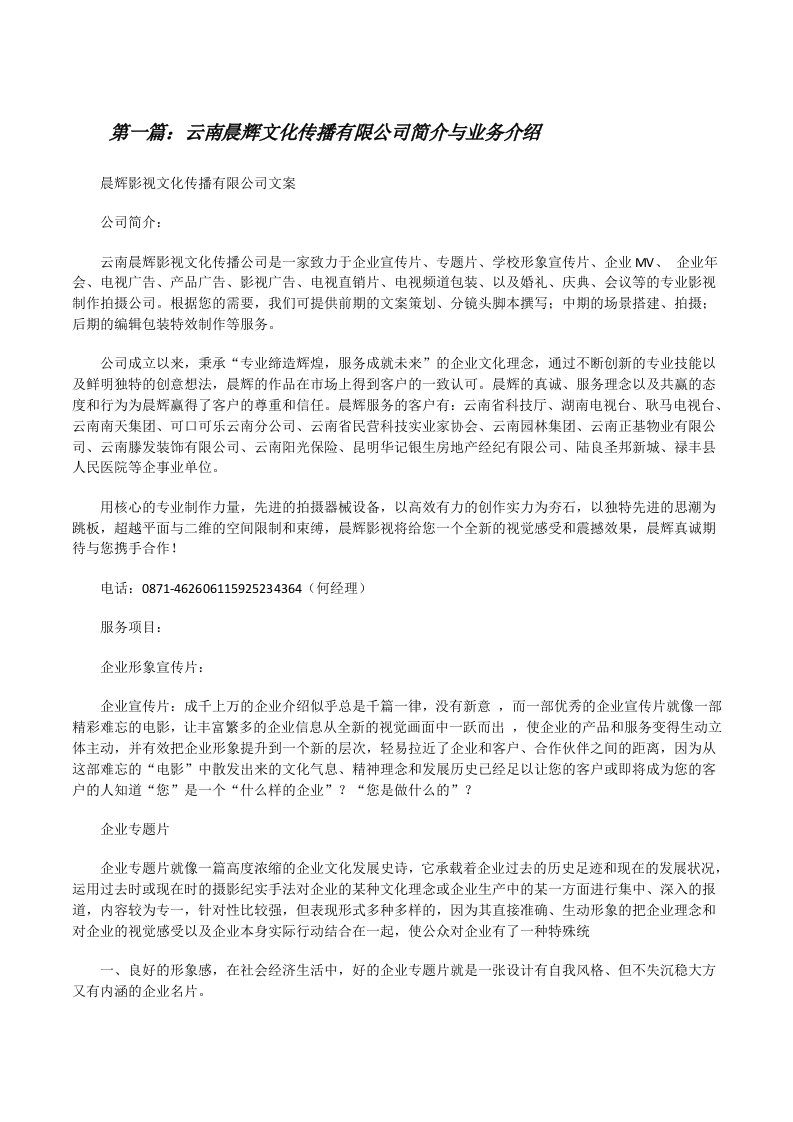 云南晨辉文化传播有限公司简介与业务介绍（推荐阅读）[修改版]