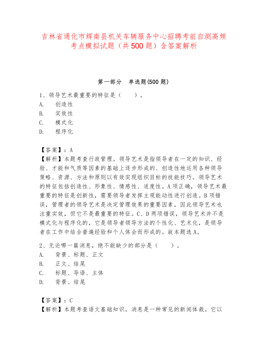 吉林省通化市辉南县机关车辆服务中心招聘考前自测高频考点模拟试题（共500题）含答案解析