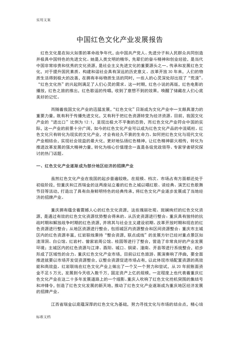 中国红色文化产业发展报告材料