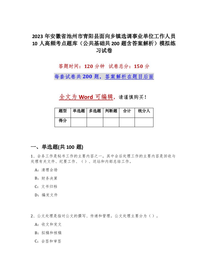 2023年安徽省池州市青阳县面向乡镇选调事业单位工作人员10人高频考点题库公共基础共200题含答案解析模拟练习试卷