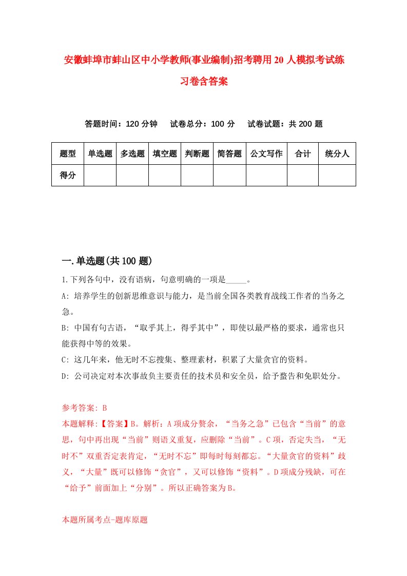 安徽蚌埠市蚌山区中小学教师事业编制招考聘用20人模拟考试练习卷含答案1