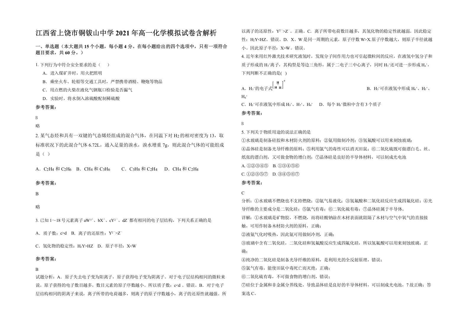 江西省上饶市铜钹山中学2021年高一化学模拟试卷含解析