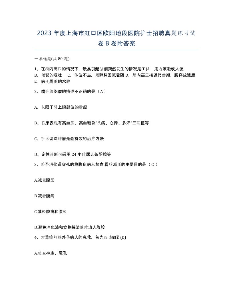 2023年度上海市虹口区欧阳地段医院护士招聘真题练习试卷B卷附答案