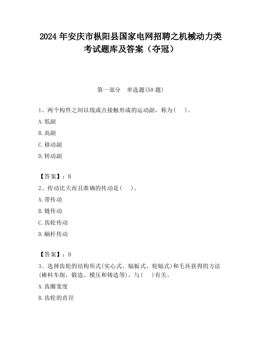 2024年安庆市枞阳县国家电网招聘之机械动力类考试题库及答案（夺冠）