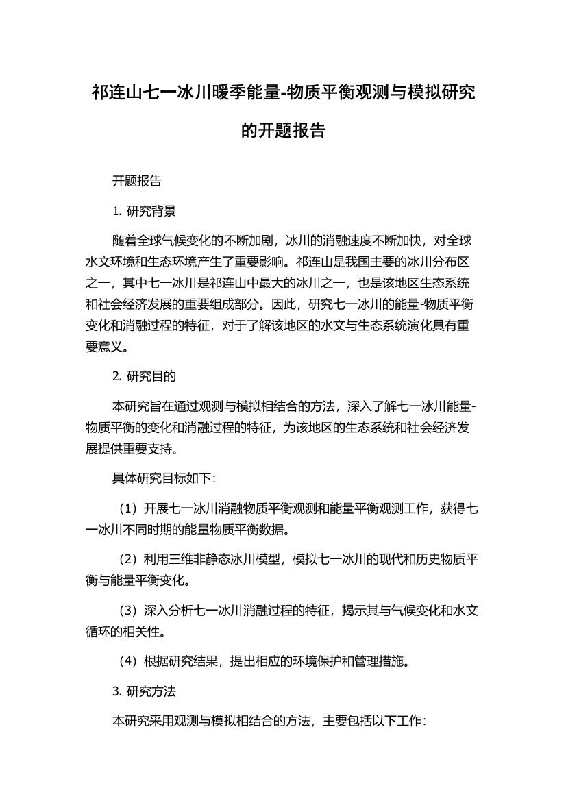 祁连山七一冰川暖季能量-物质平衡观测与模拟研究的开题报告