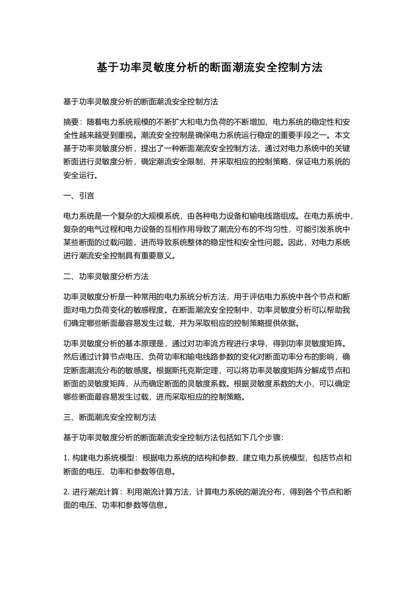 基于功率灵敏度分析的断面潮流安全控制方法