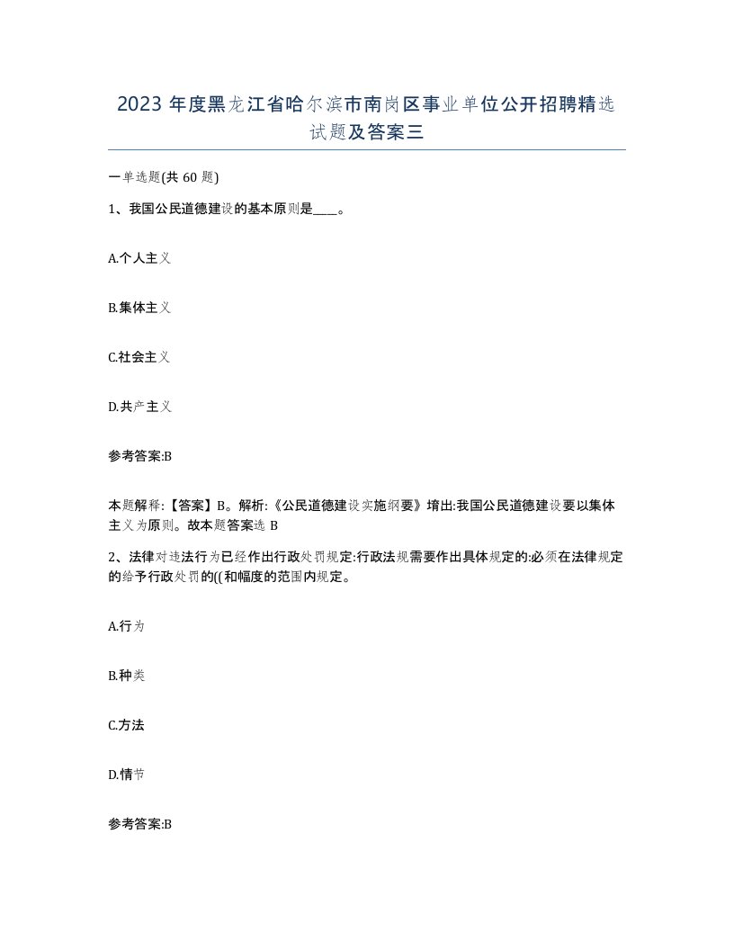 2023年度黑龙江省哈尔滨市南岗区事业单位公开招聘试题及答案三