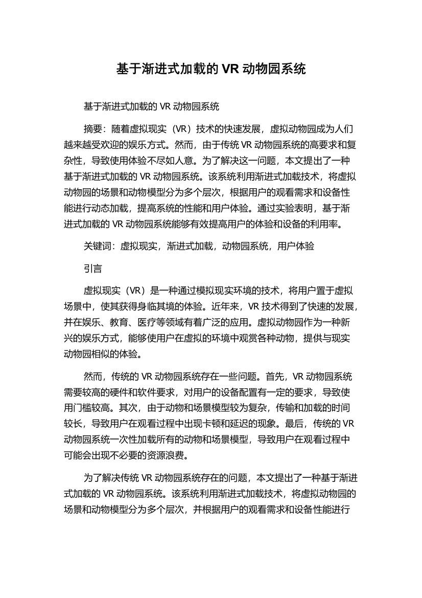 基于渐进式加载的VR动物园系统