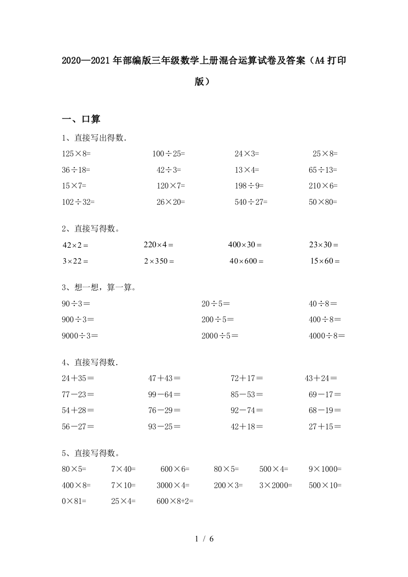 2020—2021年部编版三年级数学上册混合运算试卷及答案(A4打印版)