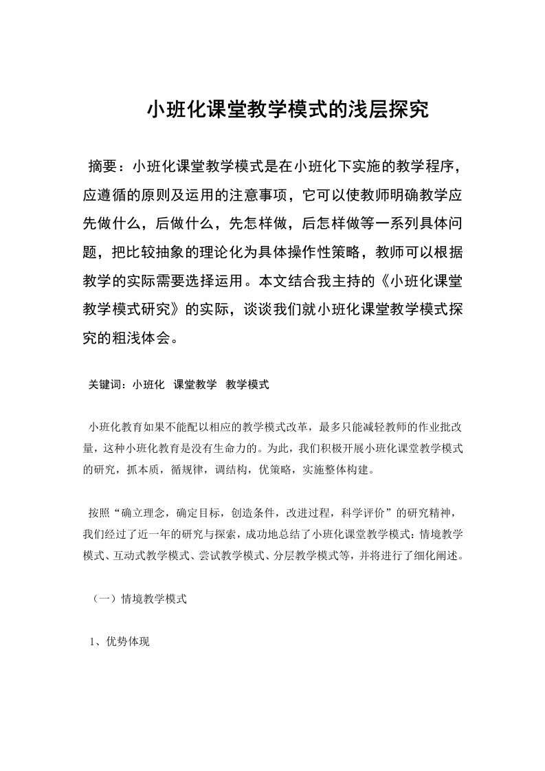 小班化课堂教学模式浅层探究