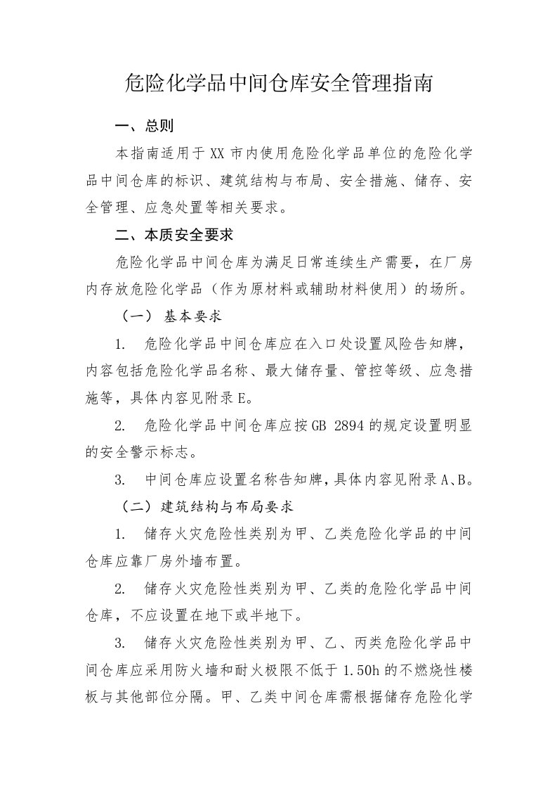 危险化学品中间仓库安全管理指南