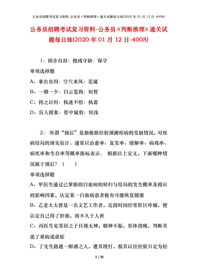 公务员招聘考试复习资料-公务员判断推理通关试题每日练2020年01月12日-4008