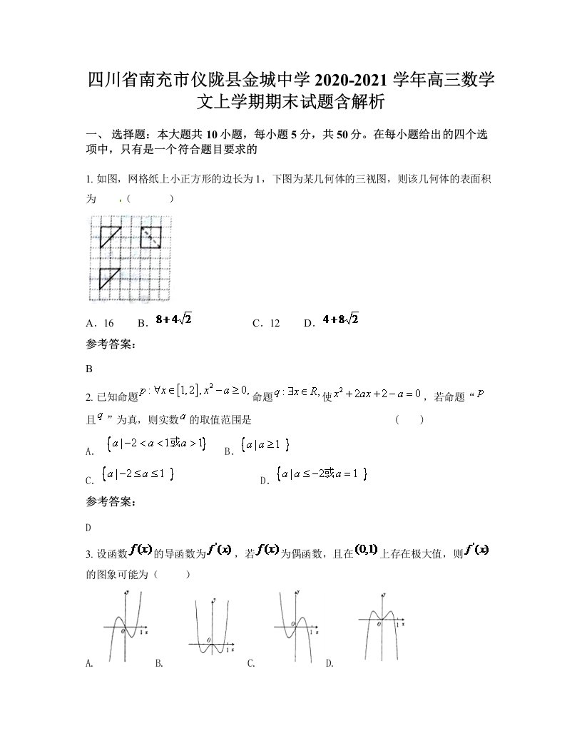 四川省南充市仪陇县金城中学2020-2021学年高三数学文上学期期末试题含解析