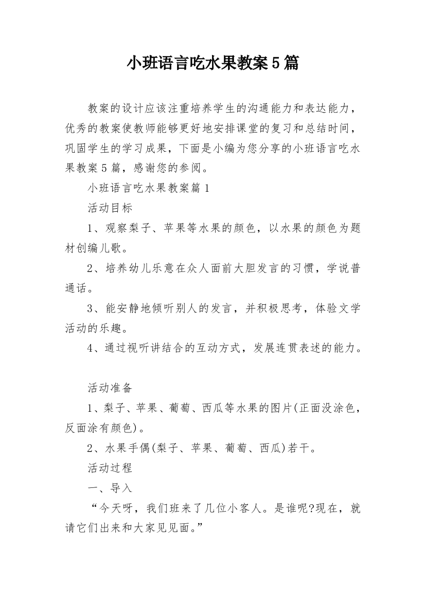 小班语言吃水果教案5篇