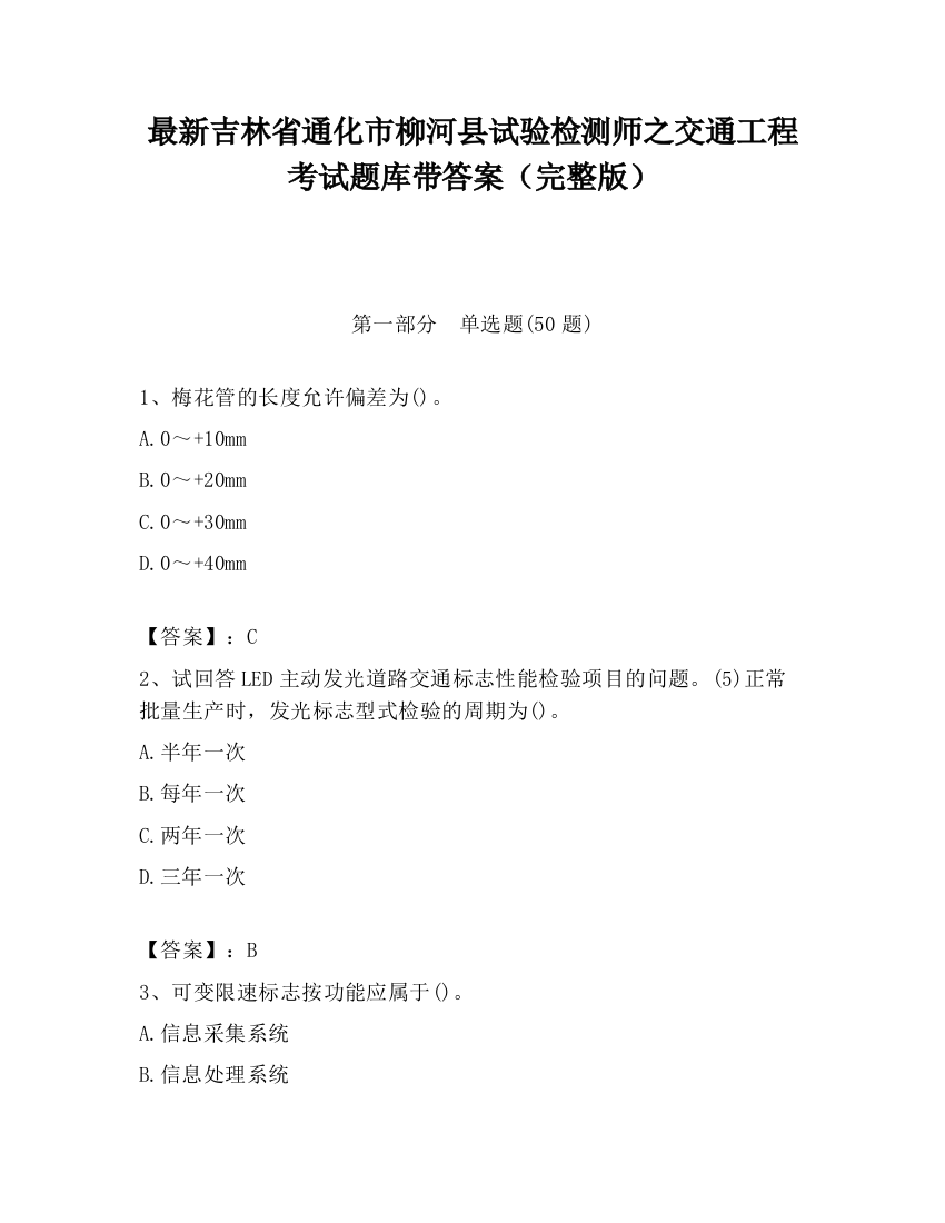 最新吉林省通化市柳河县试验检测师之交通工程考试题库带答案（完整版）