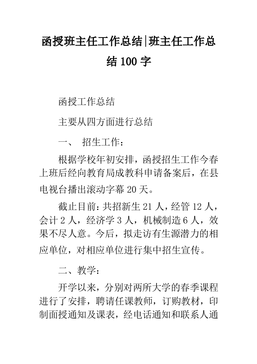 函授班主任工作总结-班主任工作总结100字