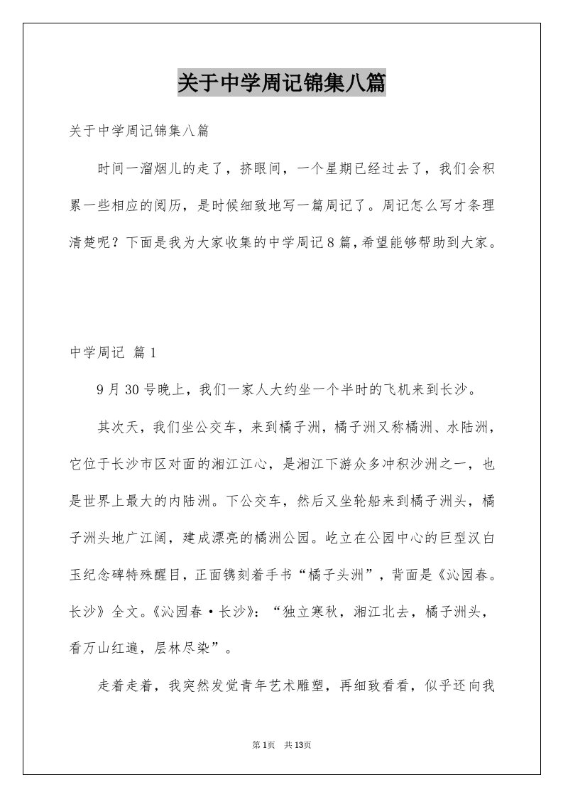 关于中学周记锦集八篇