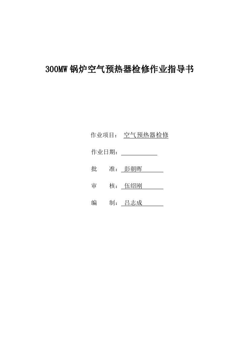 300MW锅炉空气预热器检修作业指导书