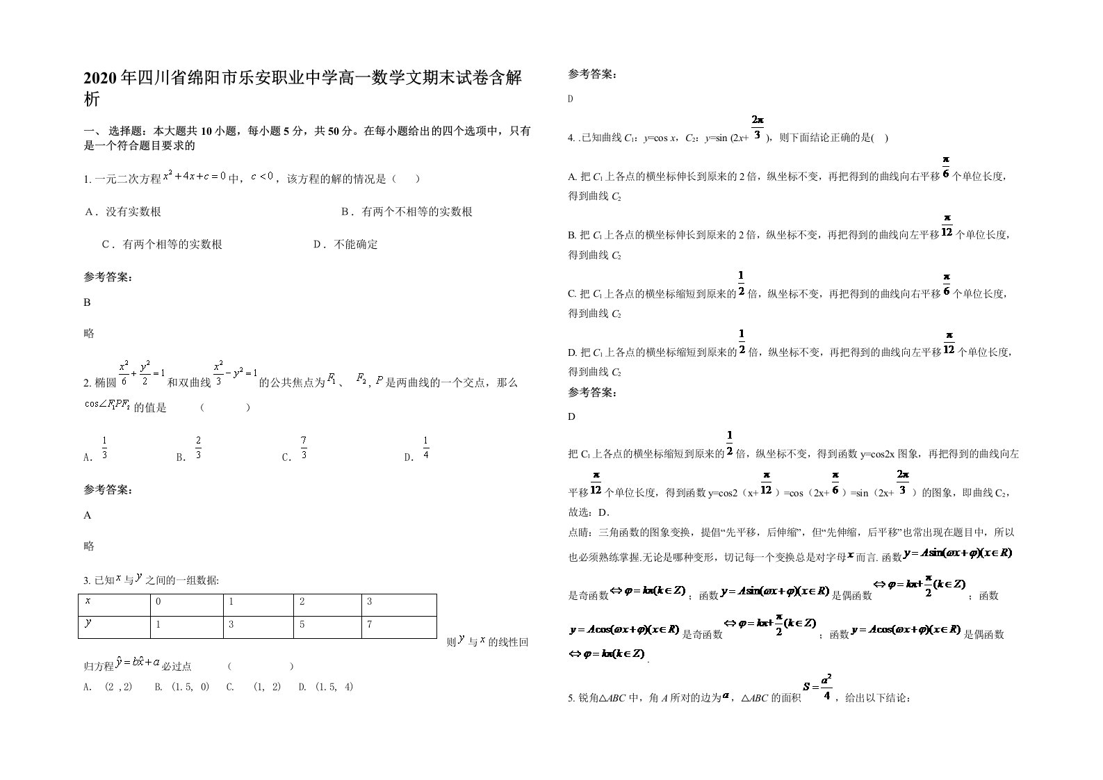 2020年四川省绵阳市乐安职业中学高一数学文期末试卷含解析