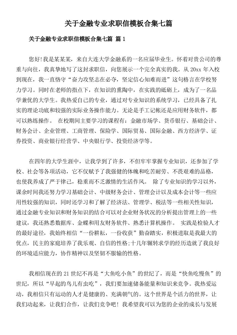 关于金融专业求职信模板合集七篇