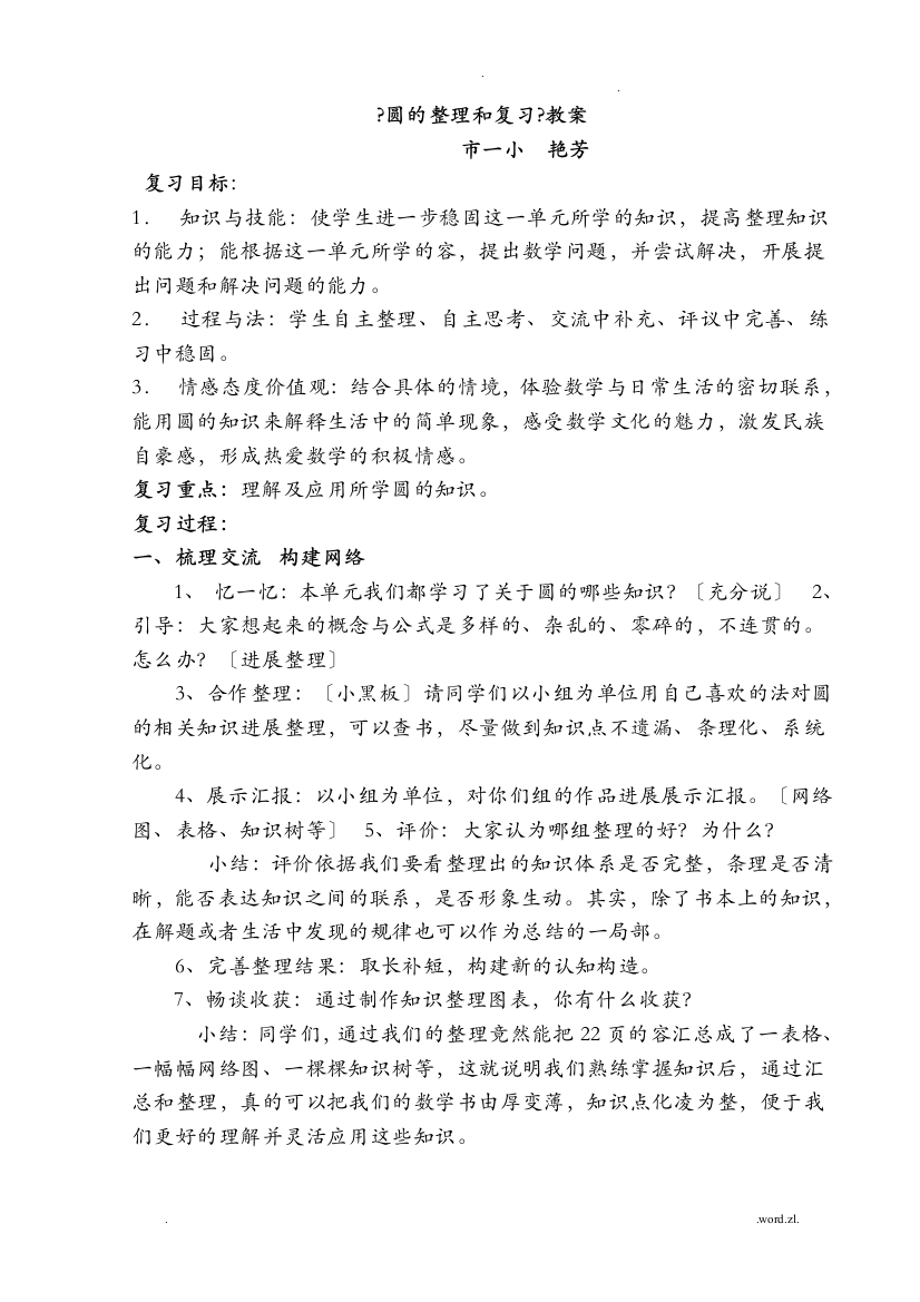 圆的复习教学方案