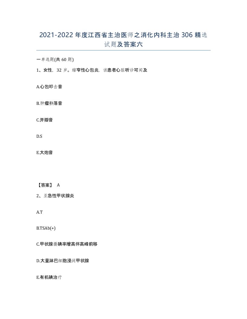 2021-2022年度江西省主治医师之消化内科主治306试题及答案六