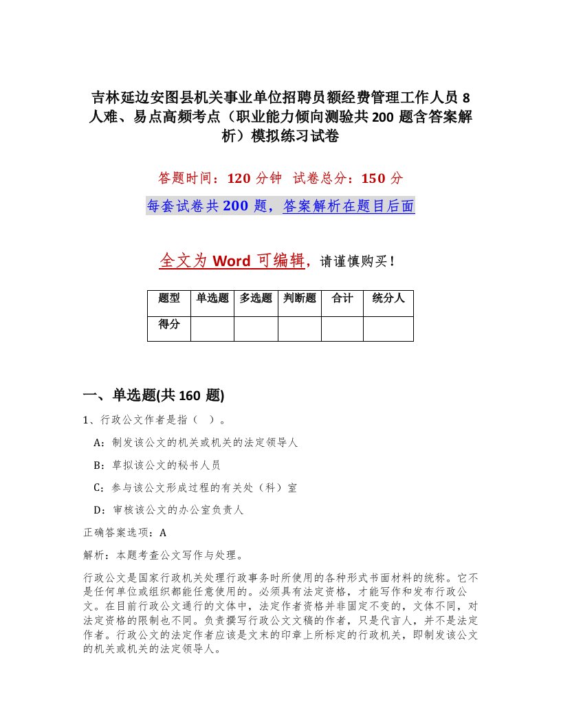 吉林延边安图县机关事业单位招聘员额经费管理工作人员8人难易点高频考点职业能力倾向测验共200题含答案解析模拟练习试卷