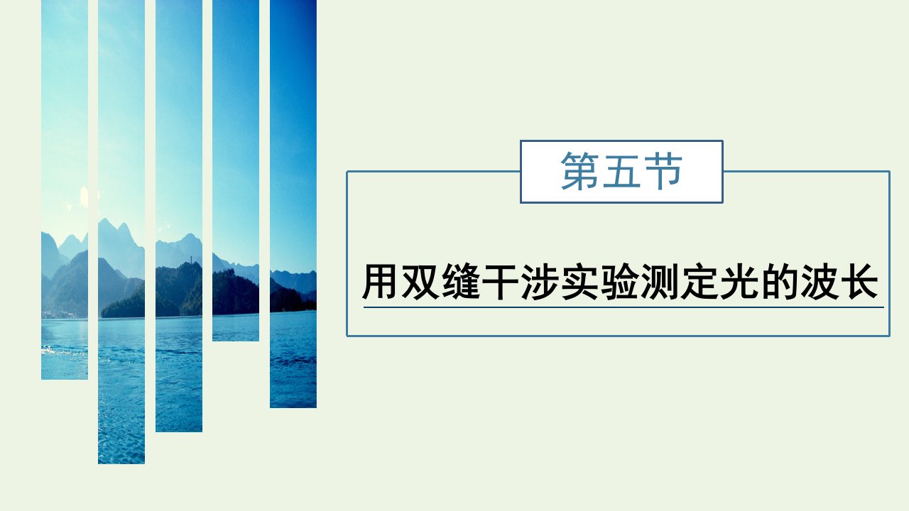 2021_2022新教材高中物理第四章光及其应用第五节用双缝干涉实验测定光的波长课件粤教版选择性必修第一册