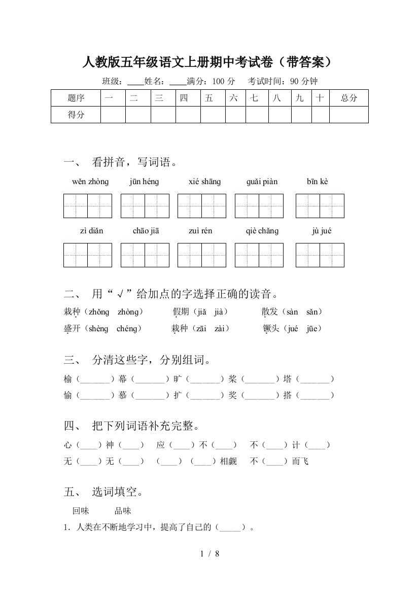 人教版五年级语文上册期中考试卷(带答案)