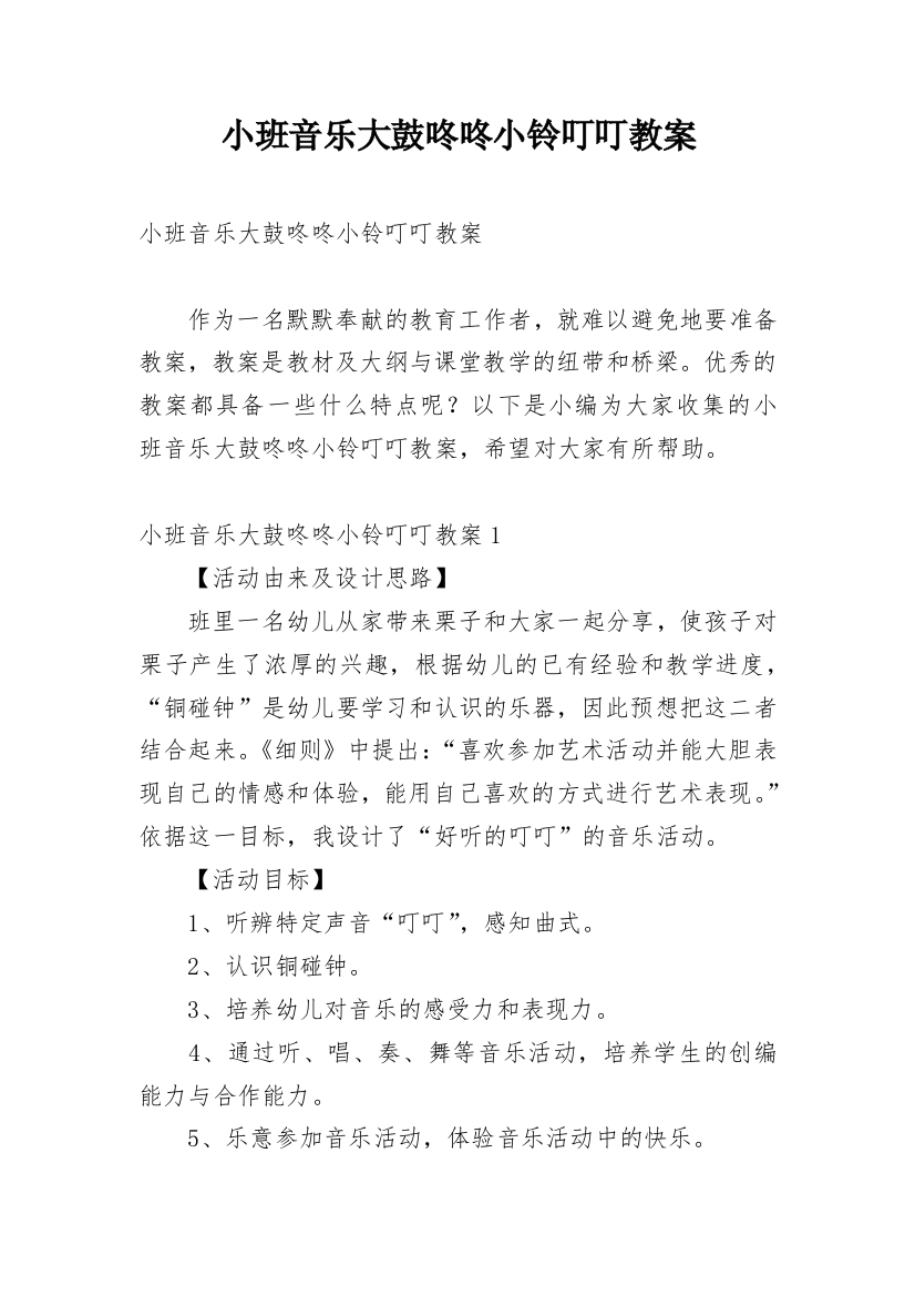 小班音乐大鼓咚咚小铃叮叮教案