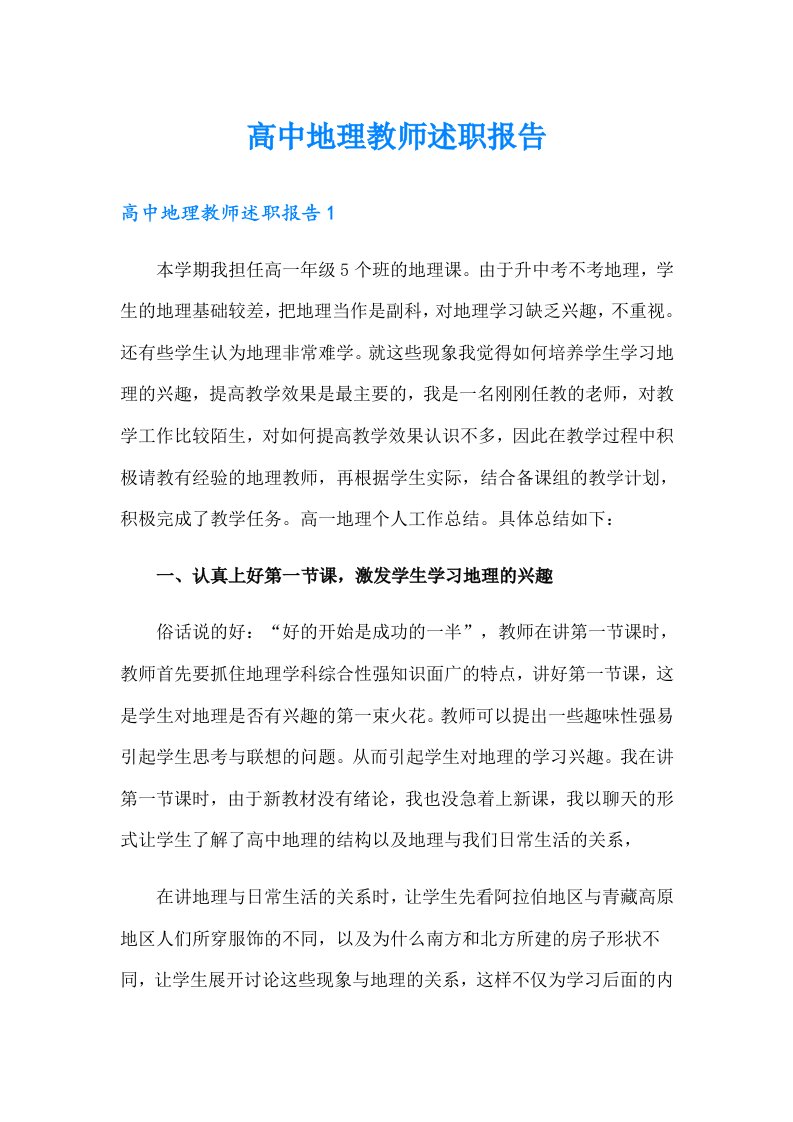 高中地理教师述职报告