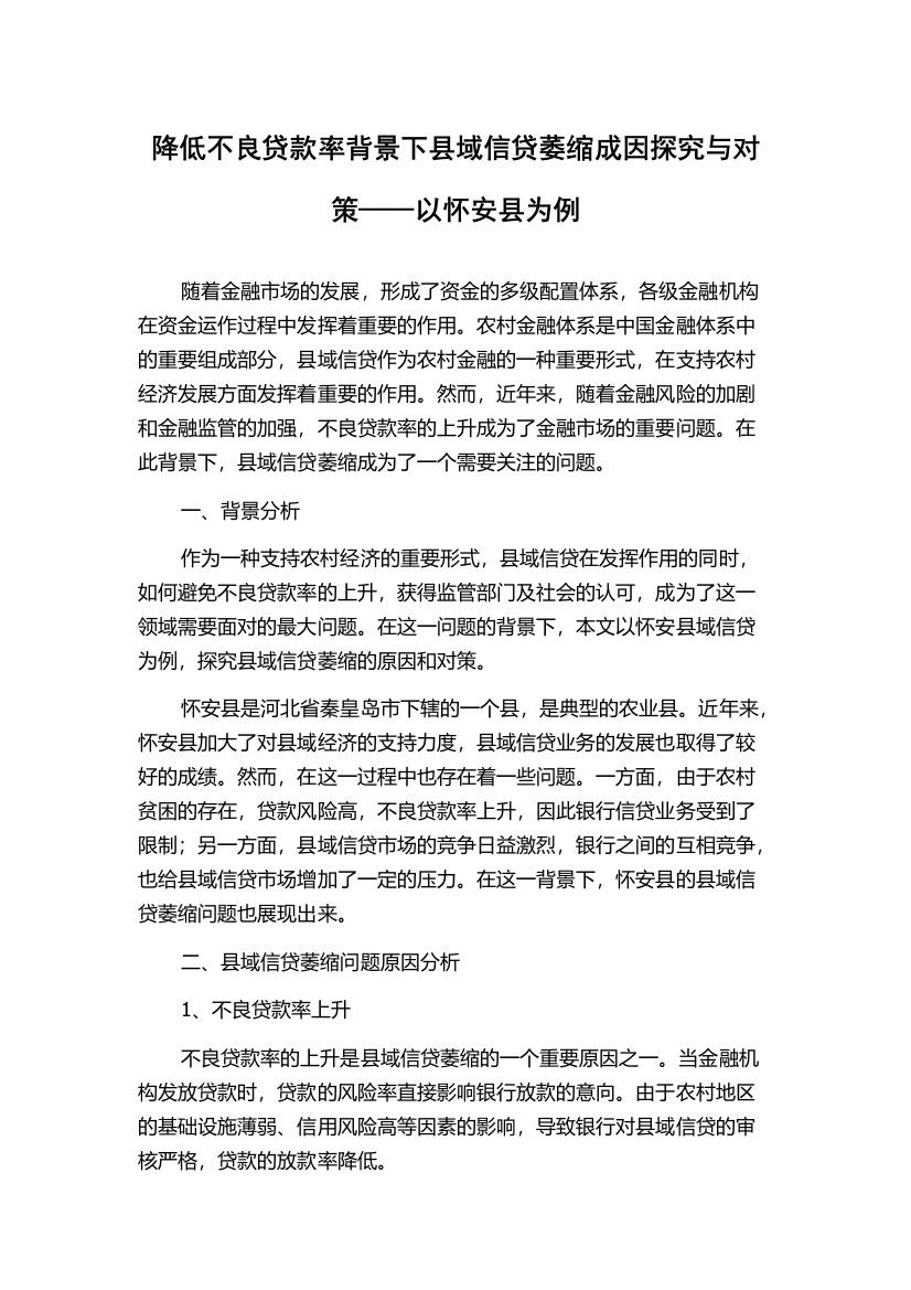 降低不良贷款率背景下县域信贷萎缩成因探究与对策——以怀安县为例