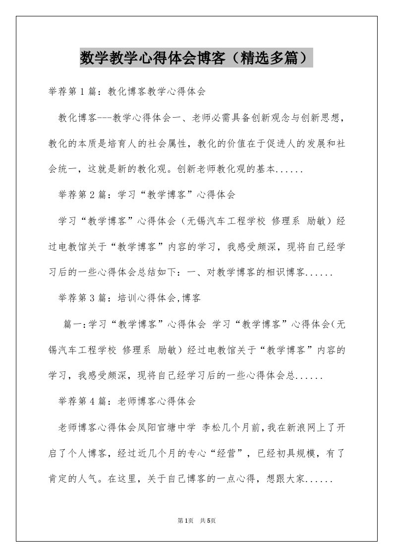 数学教学心得体会博客（精选多篇）