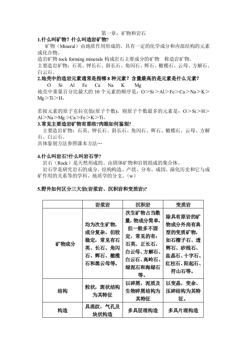 综合地质学课后习题答案