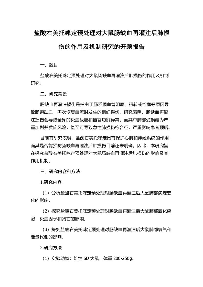 盐酸右美托咪定预处理对大鼠肠缺血再灌注后肺损伤的作用及机制研究的开题报告