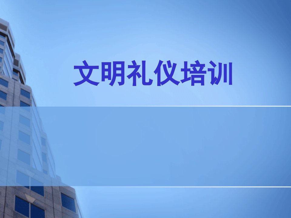 企业员工文明礼仪培训