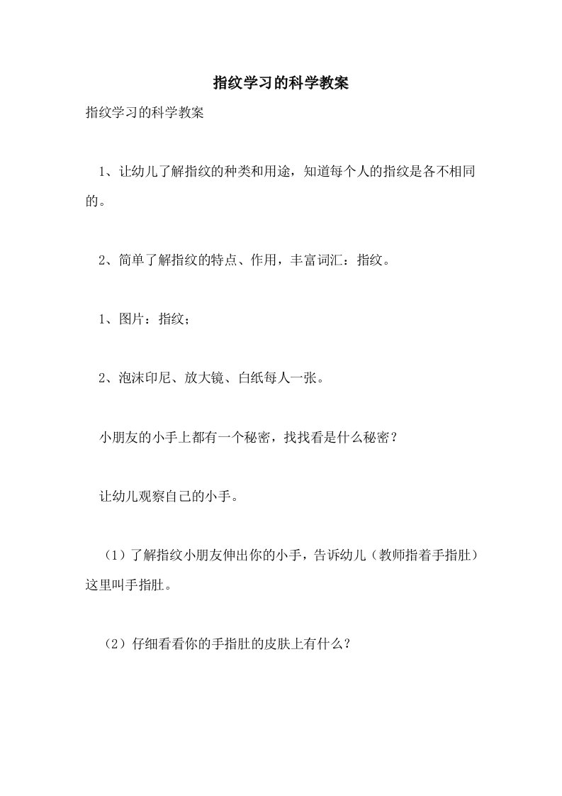 2021指纹学习的科学教案