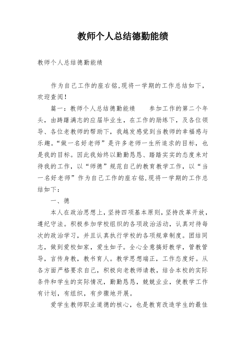 教师个人总结德勤能绩