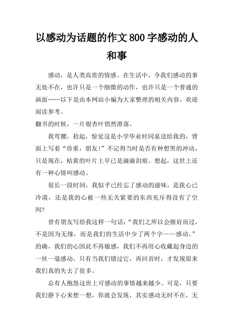 以感动为话题的作文800字感动的人和事