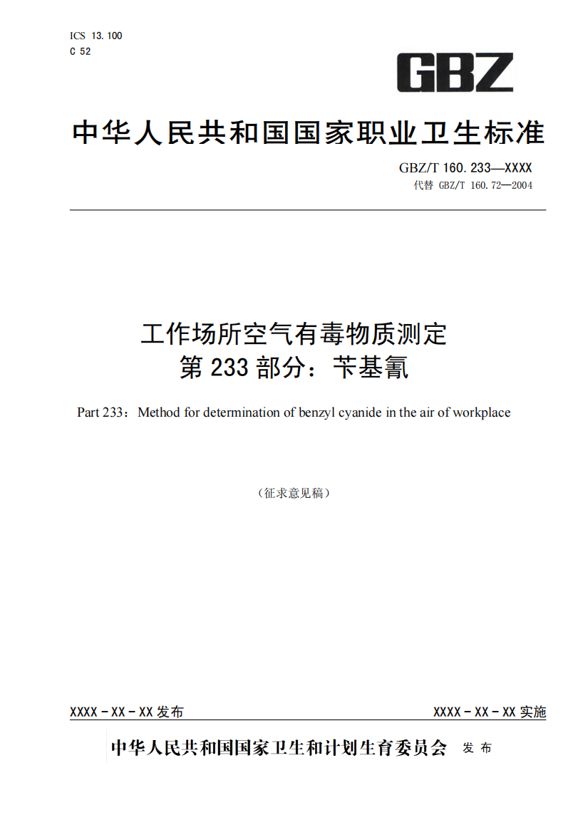 工作场所空气有毒物质测定-第233部分：苄基氰（征求意见稿）